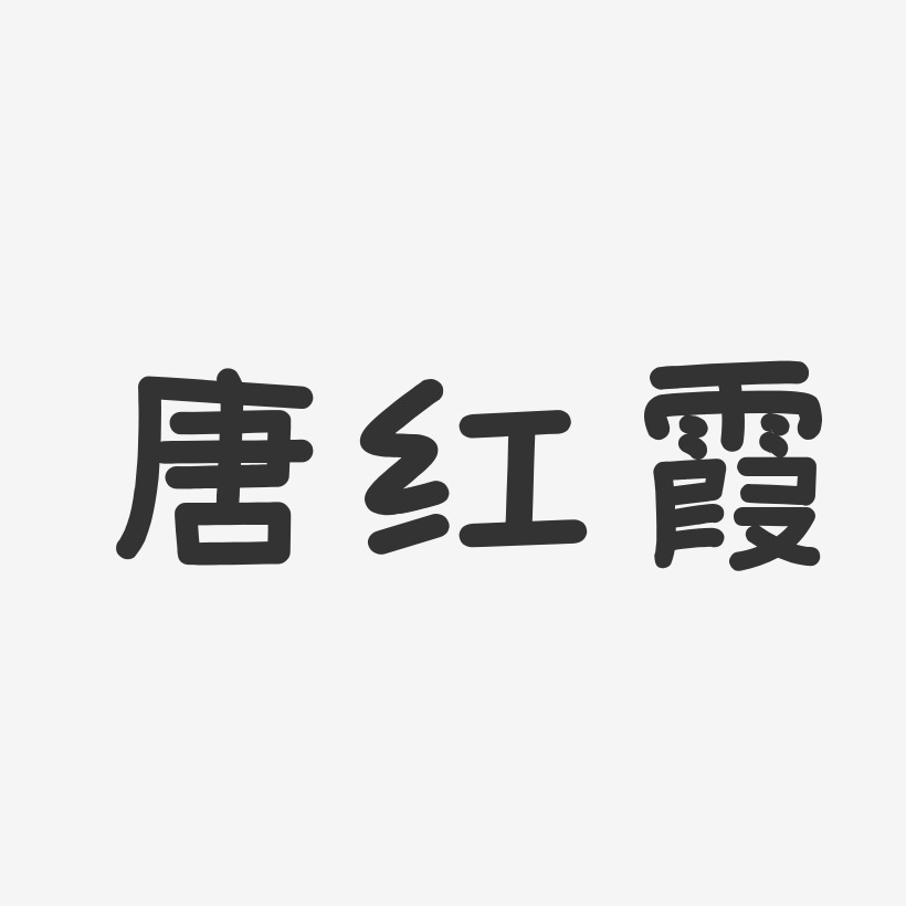 唐紅藝術字