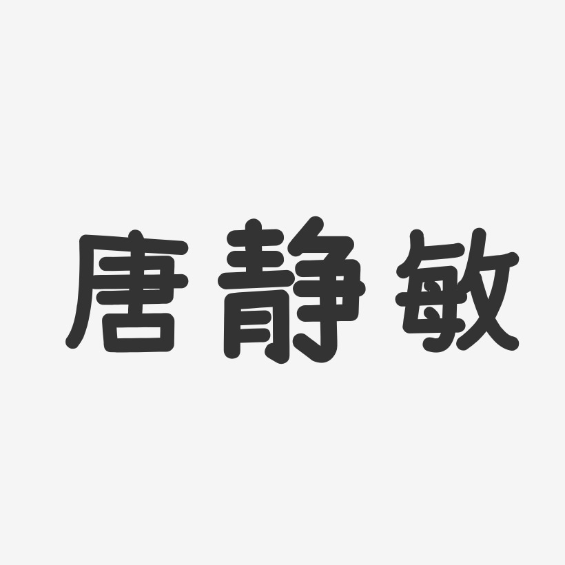唐静敏-温暖童稚体字体签名设计
