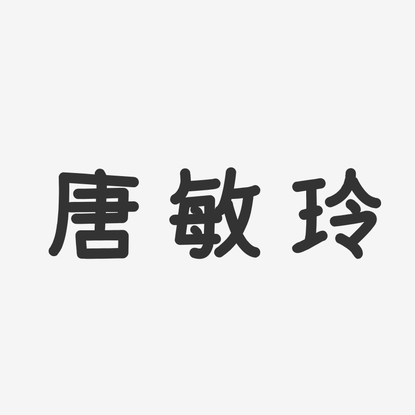 唐敏玲-温暖童稚体字体免费签名