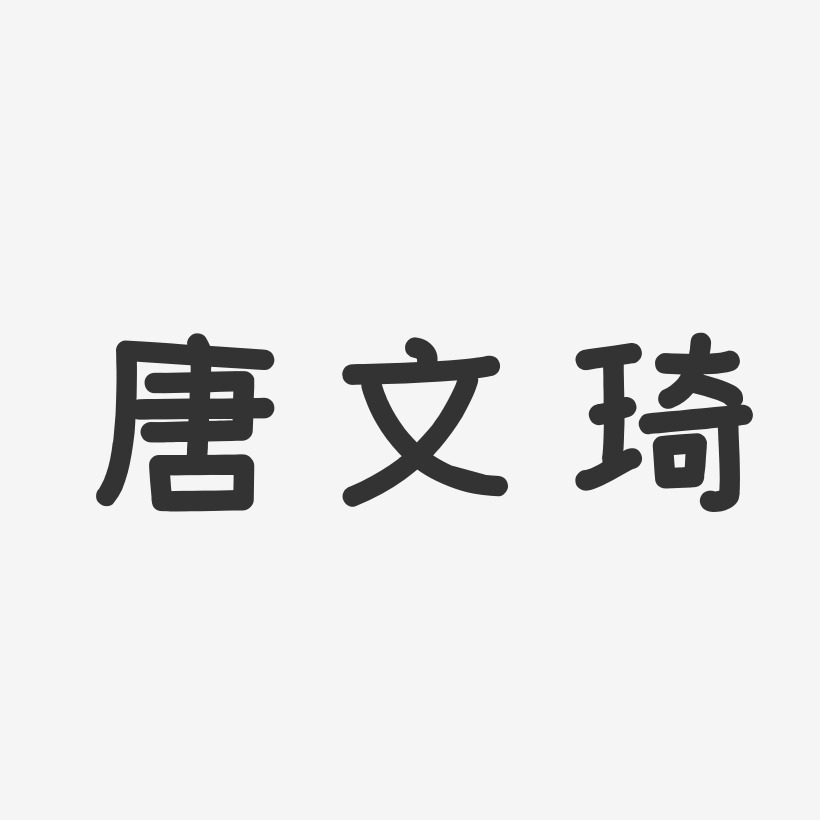 唐文琦-温暖童稚体字体艺术签名