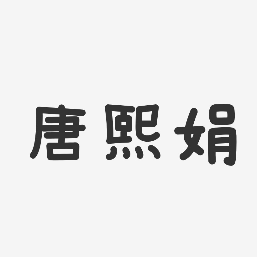 唐熙娟藝術字下載_唐熙娟圖片_唐熙娟字體設計圖片大全_字魂網