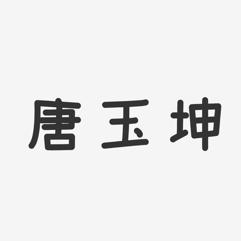 唐玉坤溫暖童稚藝術字簽名-唐玉坤溫暖童稚藝術字簽名圖片下載-字魂網