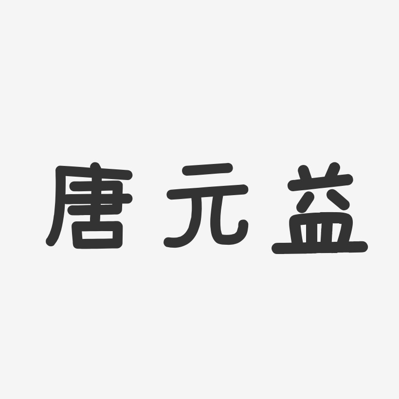 唐元益溫暖童稚藝術字簽名-唐元益溫暖童稚藝術字簽名圖片下載-字魂網