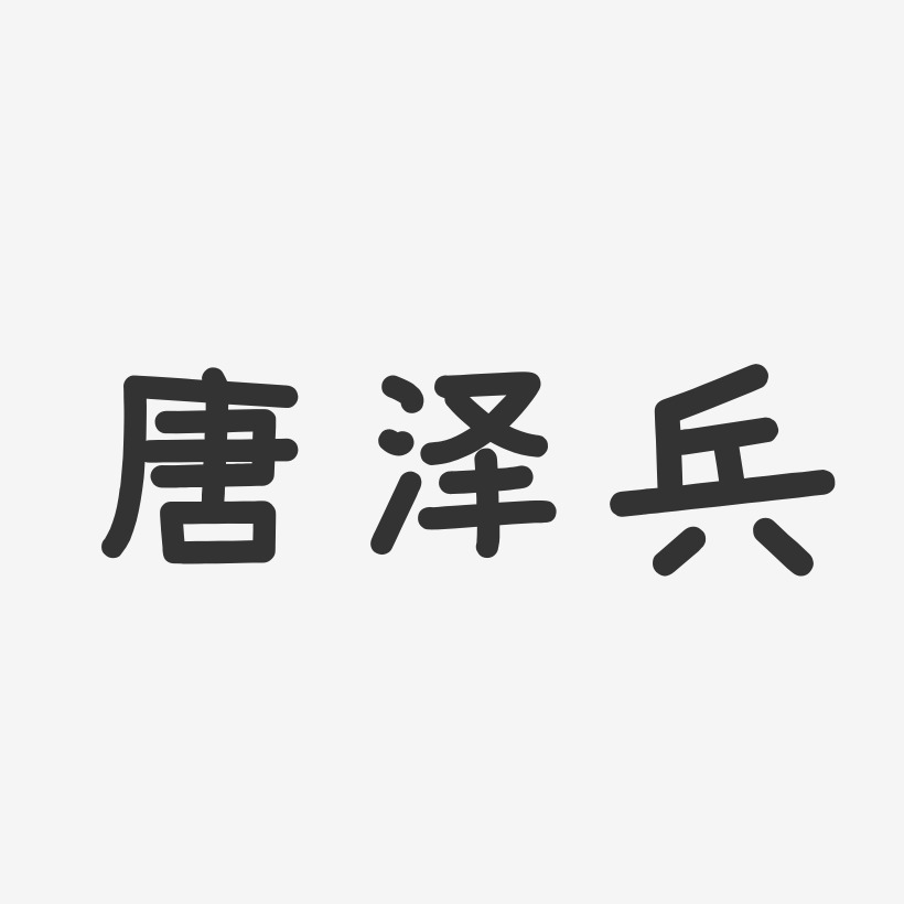 唐泽兵-温暖童稚体字体免费签名
