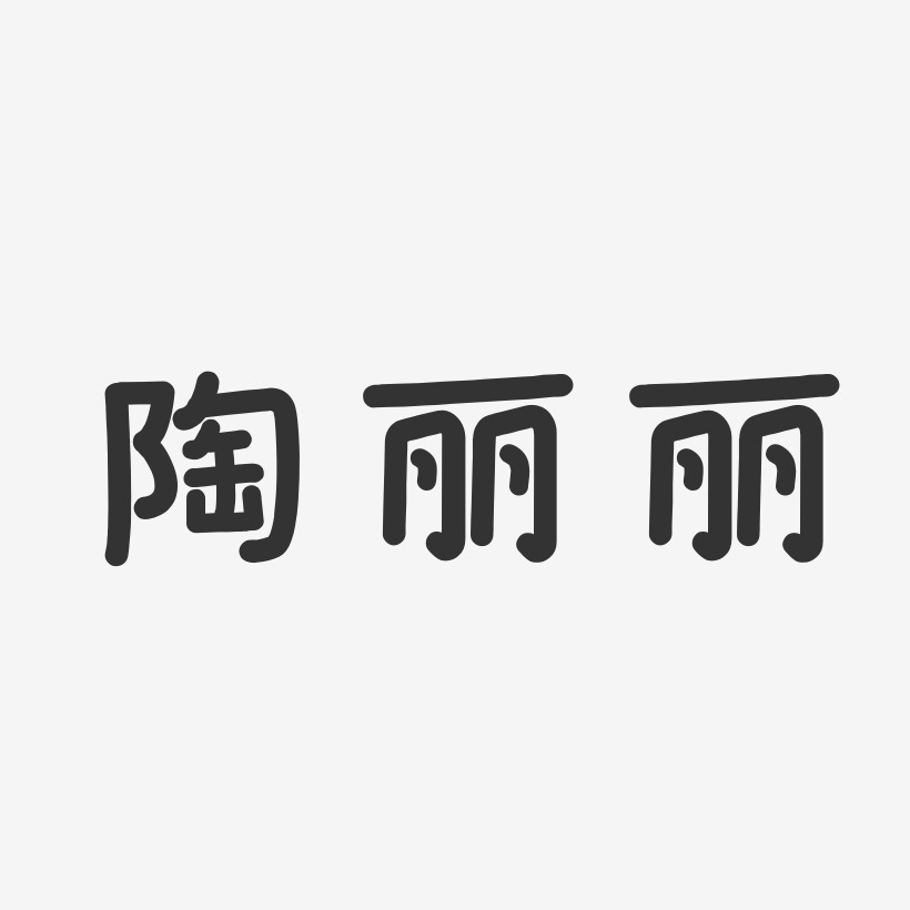 童丽艺术字下载_童丽图片_童丽字体设计图片大全_字魂网