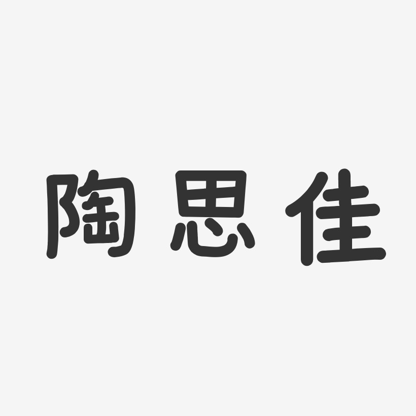 陶佳艺术字