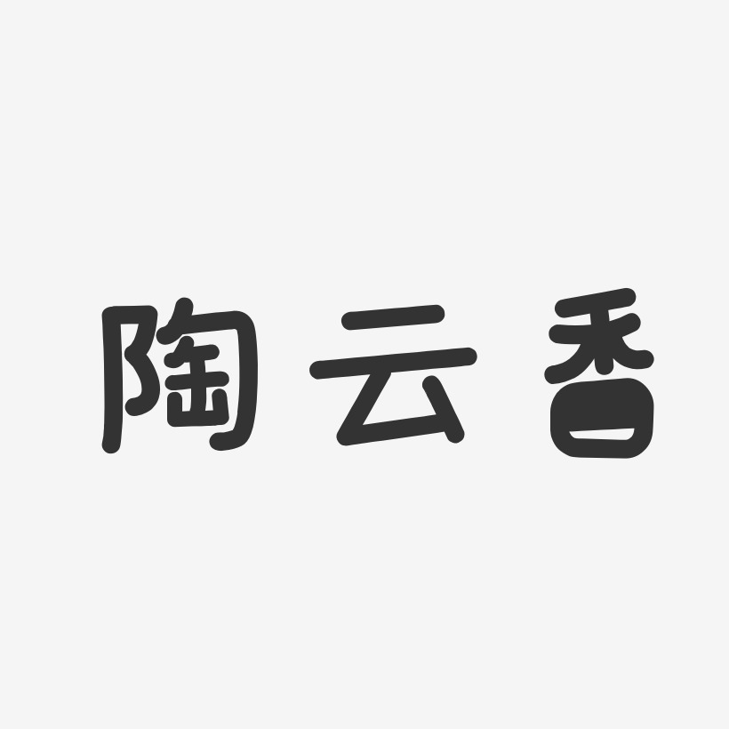 陶云香-温暖童稚体字体签名设计
