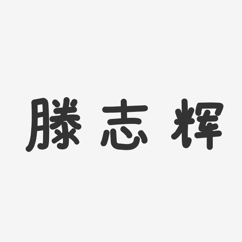 滕志辉-温暖童稚体字体免费签名