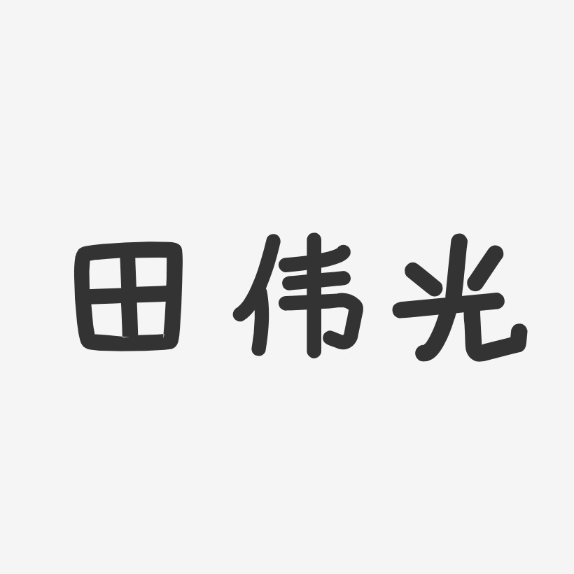 田伟光-布丁体字体艺术签名田伟光-行云飞白字体签名