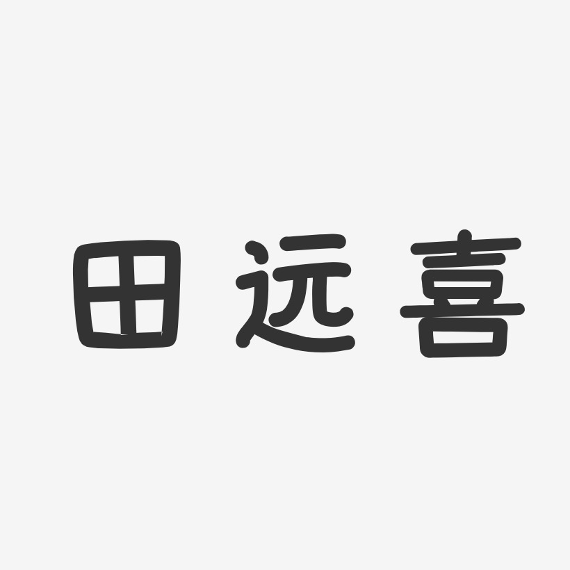 田喜梅藝術字