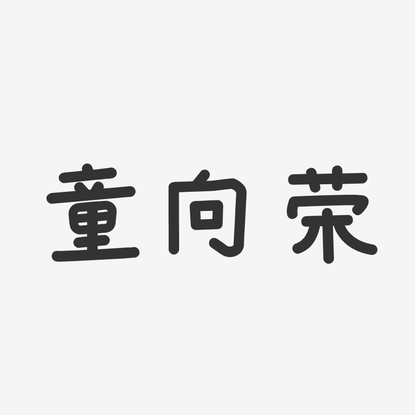 童向荣-温暖童稚体字体个性签名