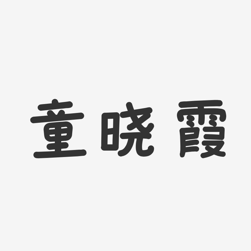 童曉霞-溫暖童稚體字體簽名設計