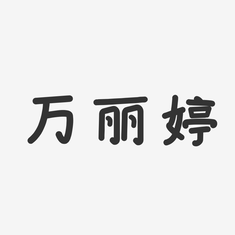 万丽婷-温暖童稚体字体签名设计