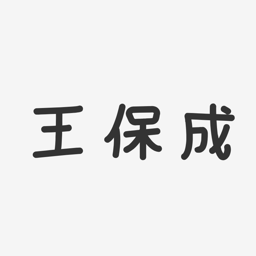 王保成-萌趣果冻字体签名设计