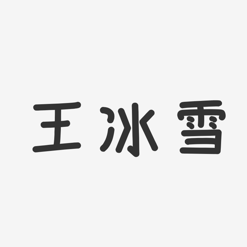王冰雪-温暖童稚体字体个性签名