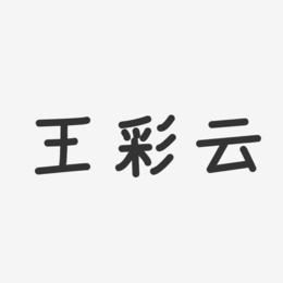 王彩云-温暖童稚体字体艺术签名
