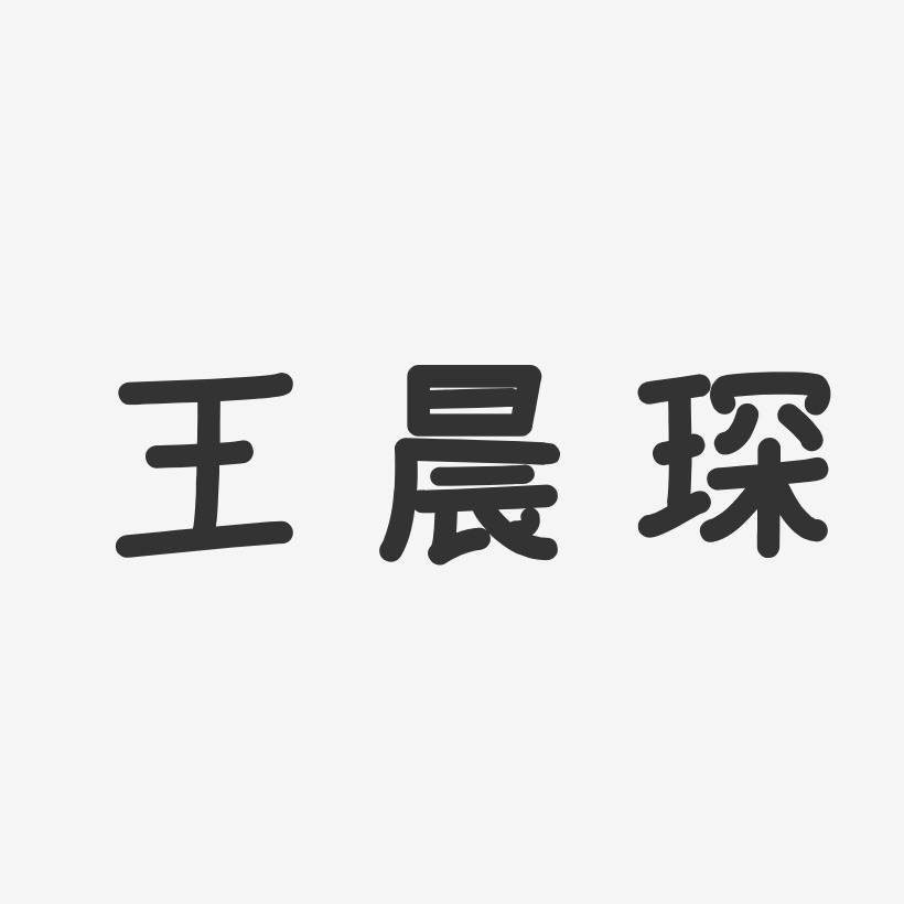 王晨琛-温暖童稚体字体个性签名