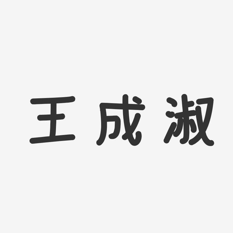 王成淑-温暖童稚体字体签名设计