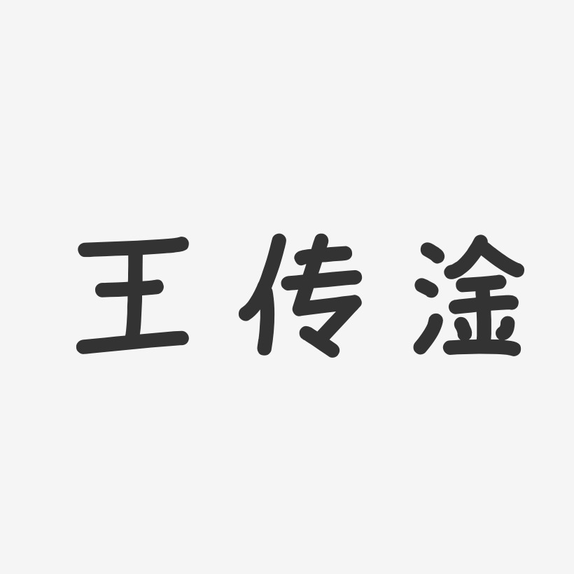王传淦-温暖童稚体字体免费签名