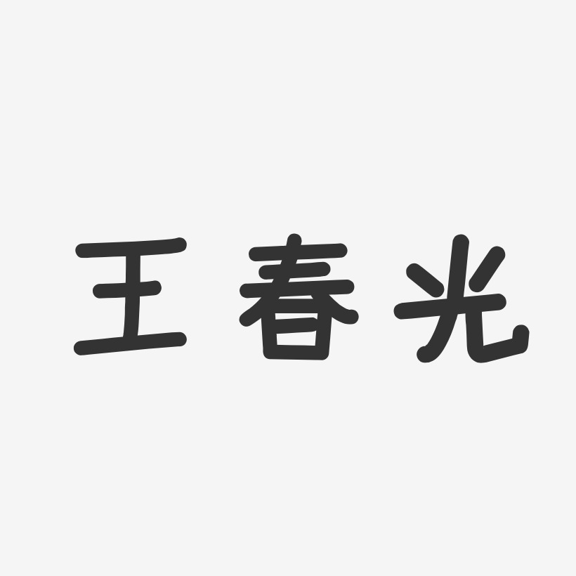 王春光-温暖童稚体字体签名设计