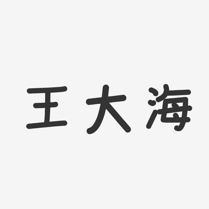 王大海-温暖童稚体字体免费签名