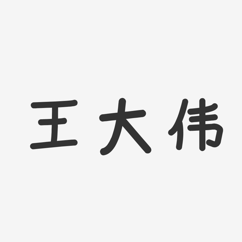 王大伟-温暖童稚体字体签名设计