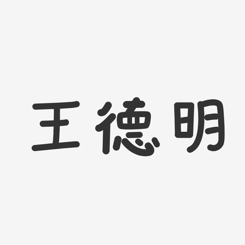 王德明溫暖童稚體字體藝術簽名