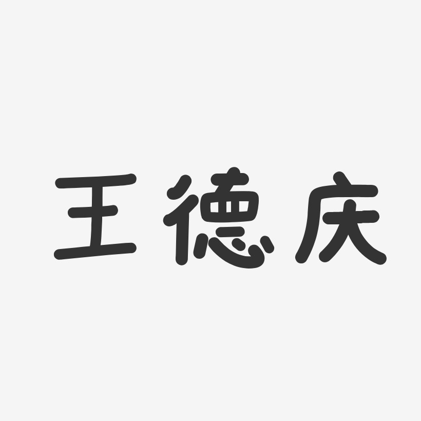 王德庆-温暖童稚体字体个性签名