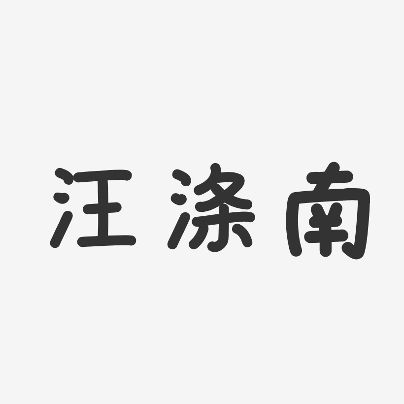 字魂網 藝術字 汪滌南-溫暖童稚體字體藝術簽名 圖片品質:原創設計