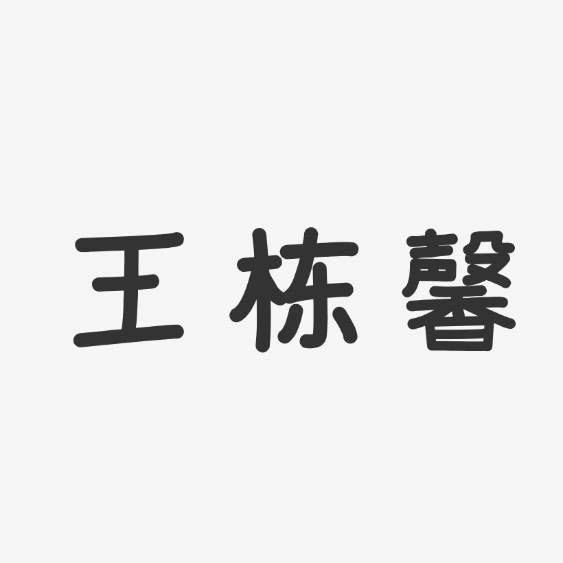 王栋馨-温暖童稚体字体个性签名