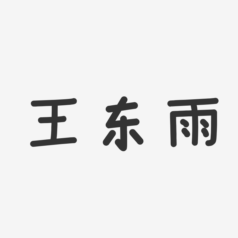 王东雨-温暖童稚体字体艺术签名