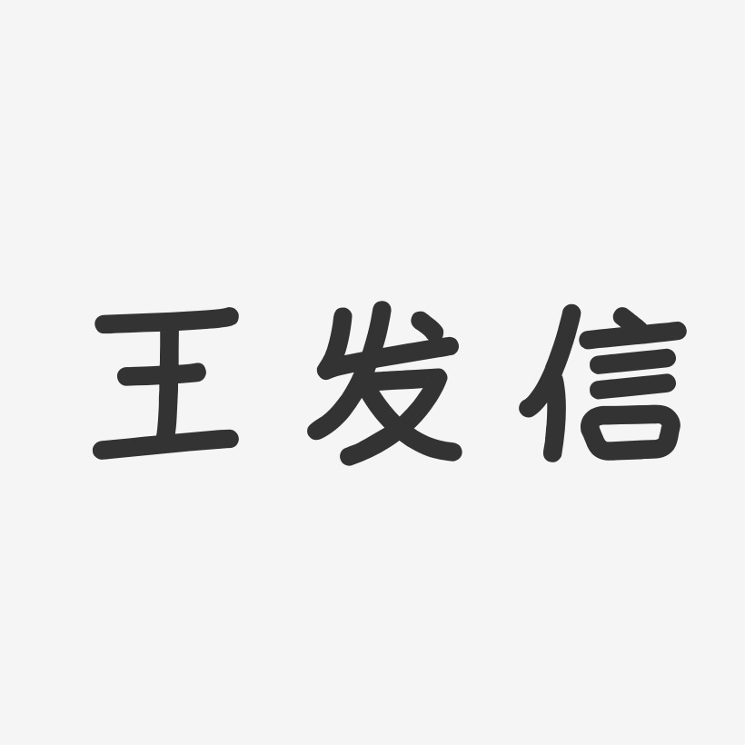 王发信-温暖童稚体字体签名设计