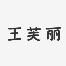 王芙丽-温暖童稚体字体免费签名
