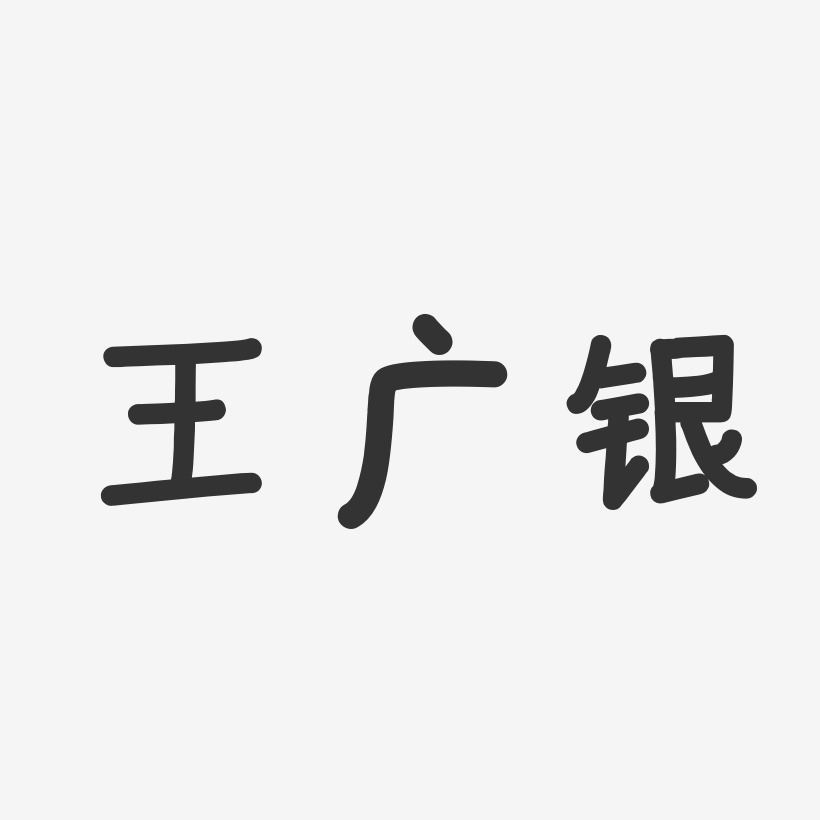 王广银-温暖童稚体字体签名设计
