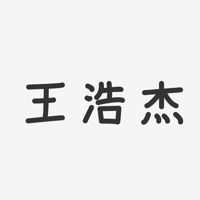 王浩杰-温暖童稚体字体签名设计