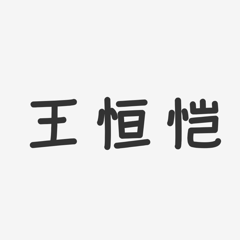 王恒恺-温暖童稚体字体签名设计
