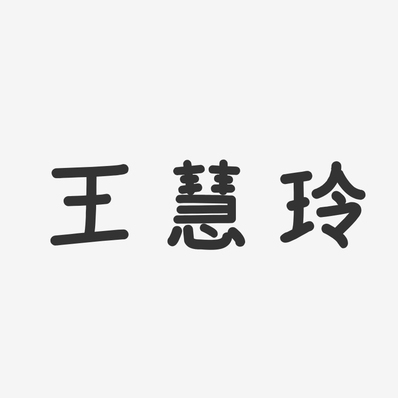王慧玲-温暖童稚体字体免费签名