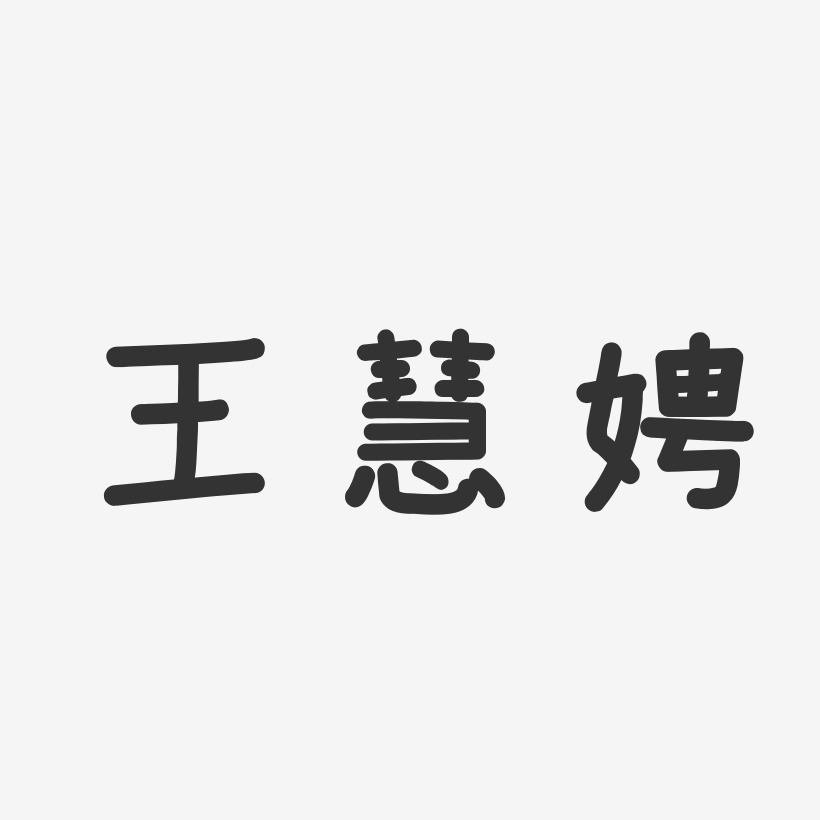 王慧娉-温暖童稚体字体艺术签名