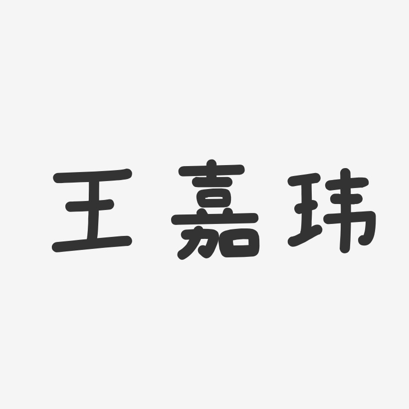 王夏玮艺术字