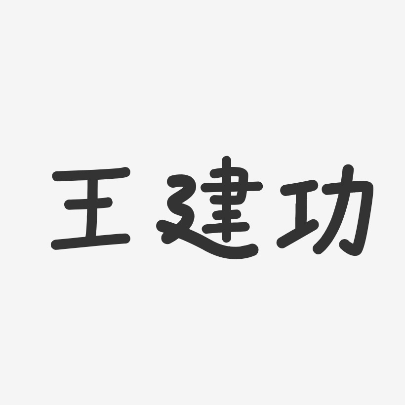 王建功-温暖童稚体字体免费签名