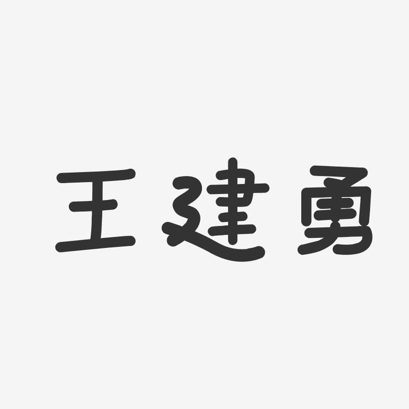 王建勇-温暖童稚体字体免费签名