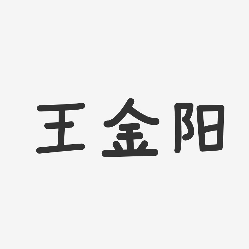 王金阳-温暖童稚体字体个性签名