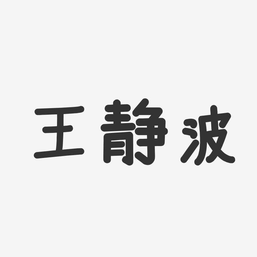 王静波-温暖童稚体字体艺术签名