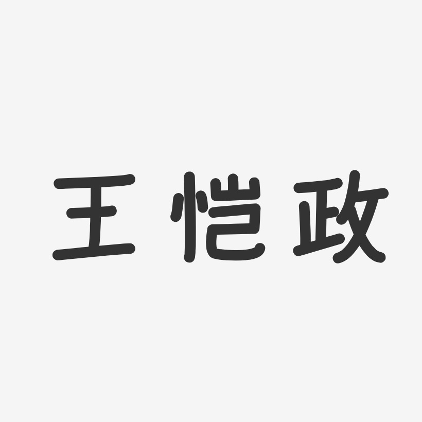 王恺政-温暖童稚体字体艺术签名