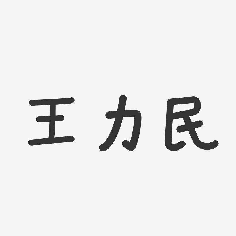 王力民-布丁体字体艺术签名