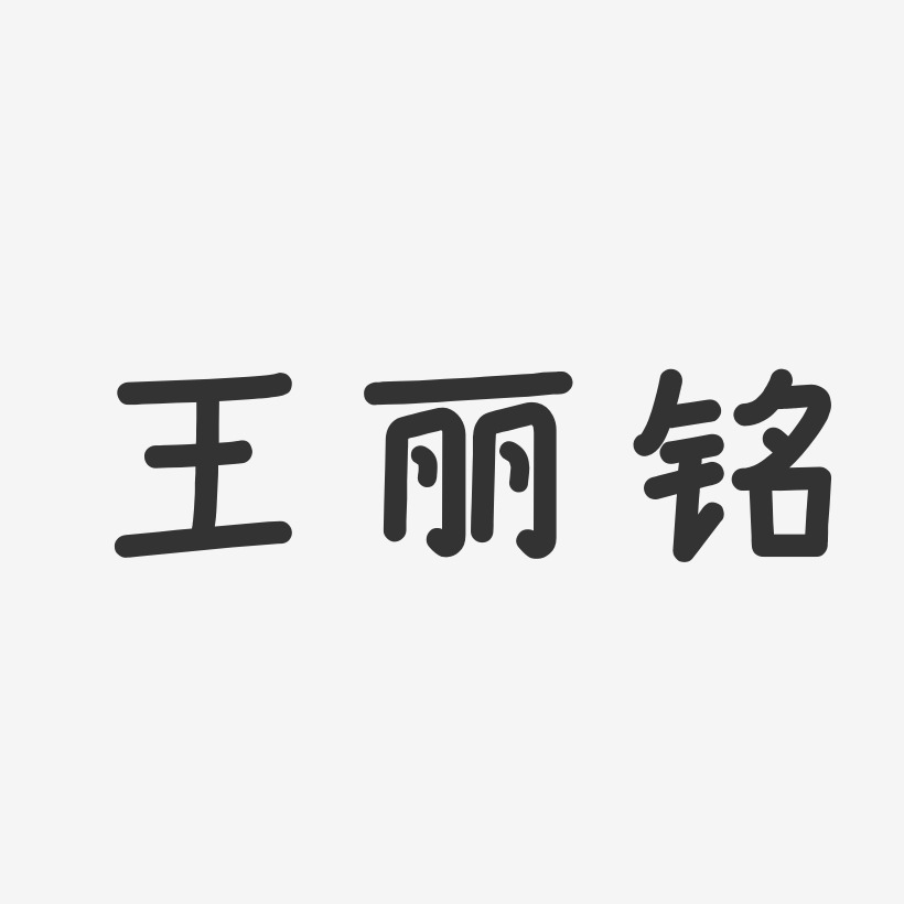 王丽字体图片图片