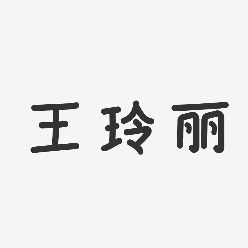 王玲丽-温暖童稚体字体免费签名