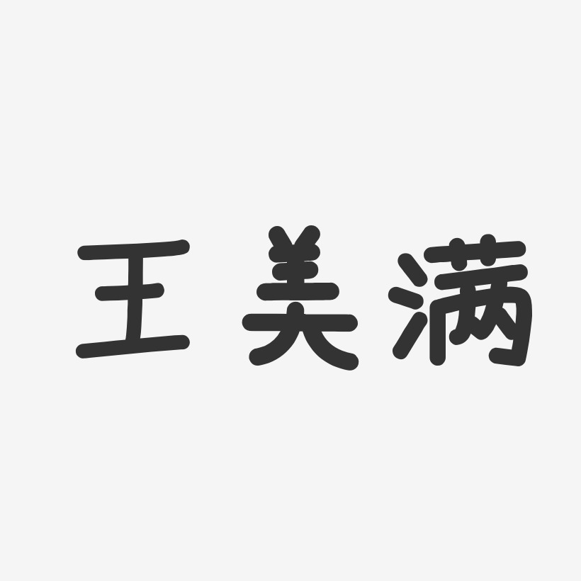 藝術簽名王美滿-行雲飛白字體簽名設計幸福美滿書法王美滿-萌趣果凍