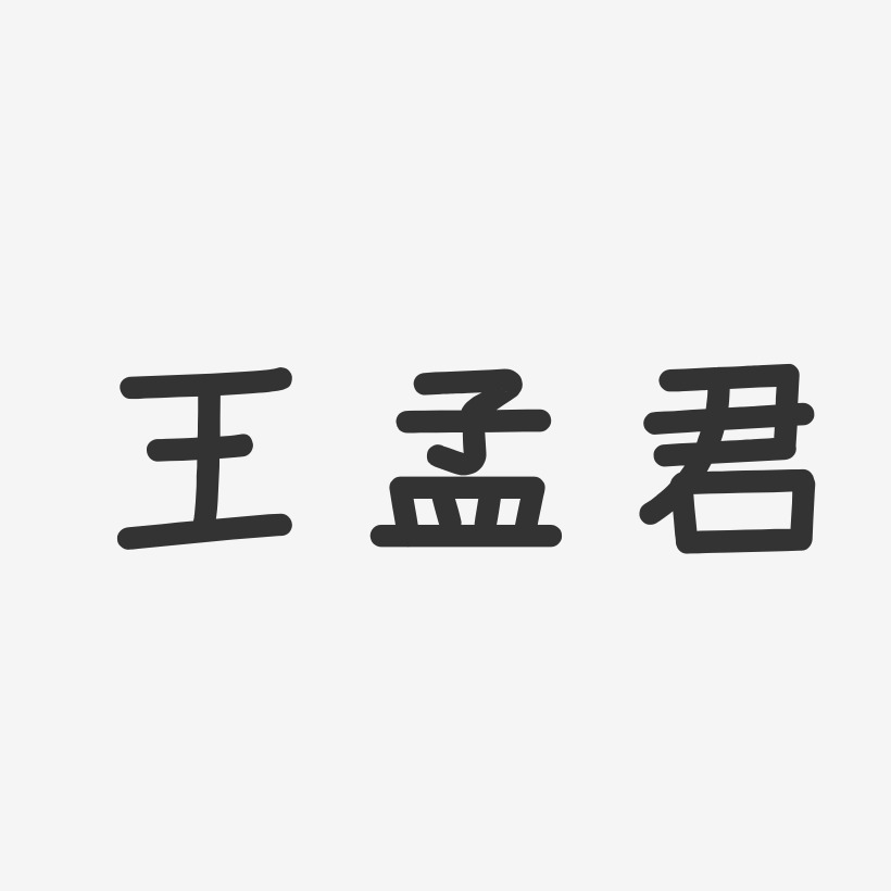 王孟君-温暖童稚体字体签名设计