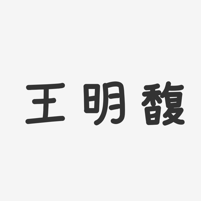 王明馥-温暖童稚体字体签名设计
